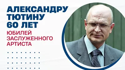 Александр Тютин: «Кино - искусство грубое. А вот в театре удается  развлекаться» - KP.RU