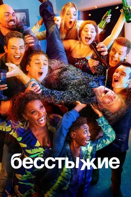 10 фактов о сериале \"Бесстыжие\