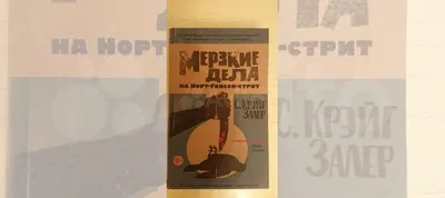 Мерзкие дела на Норт-Гансон-Стрит\" С. Крейг Залер | Пикабу