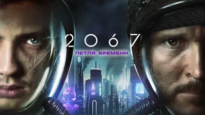 Коди Смит-МакФи спасает человечество и собственную жену в фантастике \"2067:  Петля времени\" (РУССКИЙ ТРЕЙЛЕР)