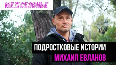 Михаил Евланов Медиа | Kinolift