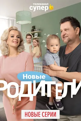 Родители - «Сериал \"Родители\" - лёгкая комедия для всей семьи » | отзывы