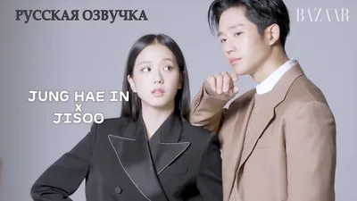 Интервью актёров дорамы Подснежник Джису и Чон Хэ Ин для Harper's BAZAAR  Korea | русская озвучка - YouTube