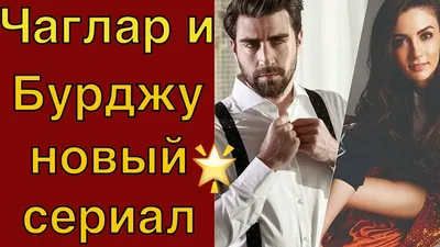 Сезоны Эртугрул и Бурджу Озберк в новом сериале - YouTube