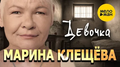 Марина Клещева: «Когда Светличную искала вся страна, она ехала со мной в  электричке!» - Собеседник