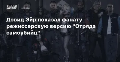 Дэвид Эйр (David Ayer): фильмография, фото, биография. , Режиссёр,  Продюсер, Сценарист.