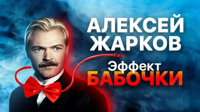 Актер Алексей Жарков: биография, личная жизнь, причина смерти - Nacion.ru