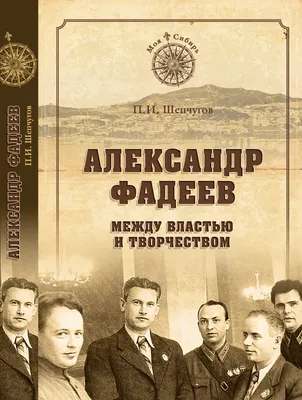 Александр Фадеев. В портретах, иллюстрациях, документах. 1964 г. Купить на  BOOKODOR.RU