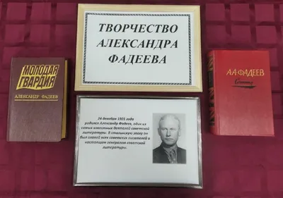 Виртуальная выставка «Александр Александрович Фадеев (1901-1956)» | Новости  Улан-Удэ - БезФормата