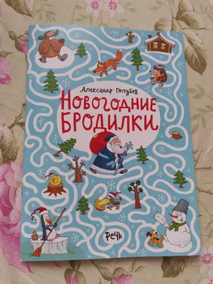 Книга «Новогодние прятки-загадки» Александр Голубев в продаже на OZ.by,  купить книги загадок для детей по выгодным ценам в Минске. Беларусь