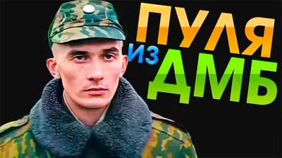 Фильм \"ДМБ\": слишком строгие \"дедушки\" | ProKino | Пульс Mail.ru