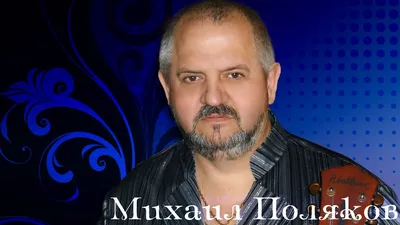 Михаил Поляков фото