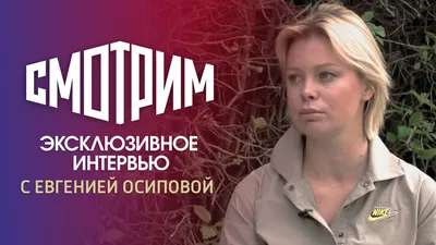 Личная жизнь и биография Евгении Осиповой