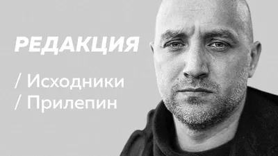 Захар Прилепин: \"Сегодня Навальный* - проводник очередной цветной революции  на территории России\"