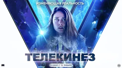 Телекинез | Синема Стар