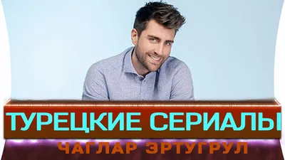 Турецкий сериал на русском языке Чаглар Эртугрул mp4 - YouTube
