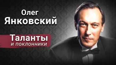 Олег Янковский | РИА Новости Медиабанк