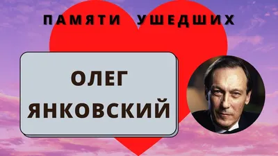 Как Олег Янковский помог звезде «Сватов» на заре карьеры