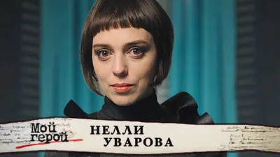 Не родись красивой» Нелли Уварова | Как живёт и чем занимается | КиноTalk |  Пульс Mail.ru