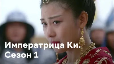 Отзывы на сериал Императрица Ки