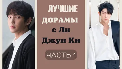 ЛУЧШИЕ дорамы с Ли Джун Ки , которые СТОИТ посмотреть/ЧАСТЬ 1 / С Lee Joon  Gi/이준기 - YouTube