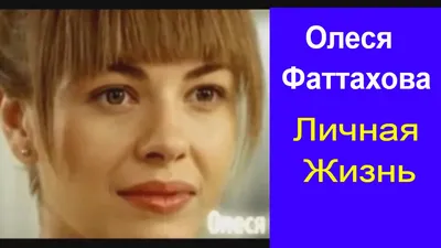Как живет прекрасная Олеся Фаттахова, кто муж актрисы и любовь к актеру,  который вдохновил ее стать актрисой | Elleonora Ru | Дзен