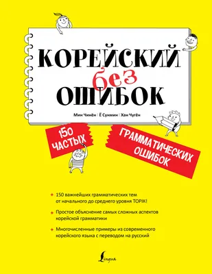 Купить книгу Корейский без ошибок Чжинён М., Сунмин Ё., Чжукён Х. |  Book24.kz