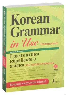 Грамматика корейского языка для продолжающих : купить в интернет-магазине —  OZ.by