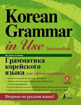 Мин Чинён, Ан Чинмён: Грамматика корейского языка для продолжающих
