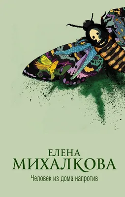 Елена Михалкова - СКОРО!!! Новая книга Елены Михалковой \"Прежде чем иволга  пропоет\"! | Facebook