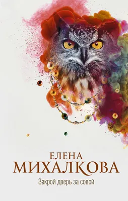 Самая хитрая рыба\" Елена Михалкова - «Потрясающая новинка от любимого  автора, увлекательнейший сюжет и прекрасный слог» | отзывы