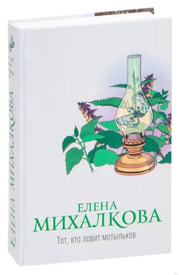 Охота на Крылатого Льва. Елена Михалкова, МИНИ Формат — Купить Недорого на  Bigl.ua (1208504514)