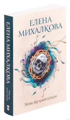 Книги. Елена Михалкова. Цена книги-50руб. Книги в жёстком... купить в  Москве | Авито