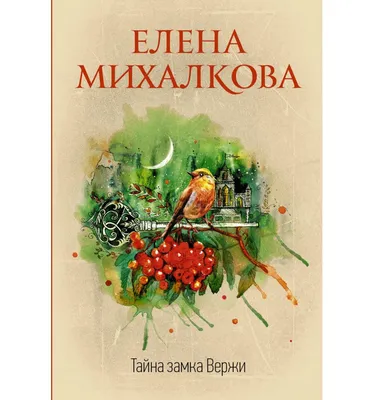 Черный пудель, рыжий кот, или Свадьба с препятствиями, Елена Михалкова  купить в интернет-магазине: цена, отзывы – Лавка Бабуин, Киев, Украина