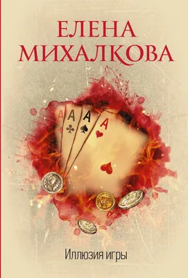 Прежде чем иволга пропоет, Елена Михалкова – скачать книгу fb2, epub, pdf  на ЛитРес