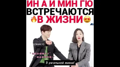 Ин А и Мин Гю встречаются 🔥в жизни 😍 (деловое предложение) - YouTube