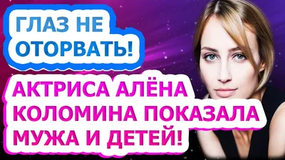 Актриса Алена Коломина - 76 фото