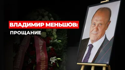 Владимир Меньшов: прощание смотреть онлайн видео от NEWSru в хорошем  качестве.