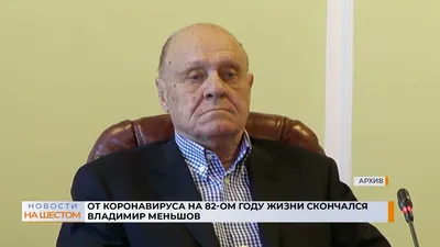 От коронавируса на 82-ом году жизни скончался Владимир Меньшов