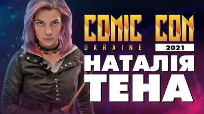 Comic Con Ukraine 2021 посетили мировые кинозвезды Марк Дакаскос, Наталия  Тена и Анна Шаффер | Starbom.com