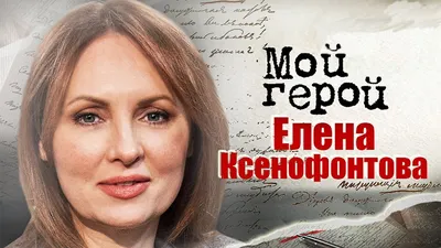 Актриса Елена Ксенофонтова вспомнила о страстных отношениях с Марьяновым