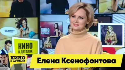 50-летняя звезда «Кухни» Елена Ксенофонтова намекнула на новые отношения -  Вокруг ТВ.