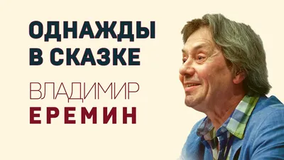 Владимир Еремин. Как читать сказки. #shorts - YouTube