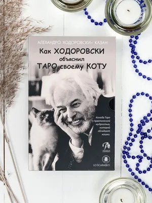 Отзывы о книге «Психомагия. Воображение как основа жизни», рецензии на  книгу Алехандро Ходоровски, рейтинг в библиотеке Литрес