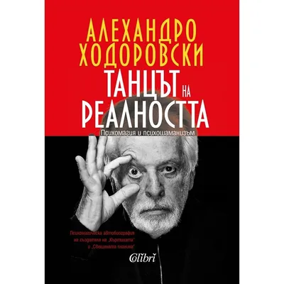 Писатель Бернар Вербер о своем знакомстве с Алехандро Ходоровски и практике  самогипноза