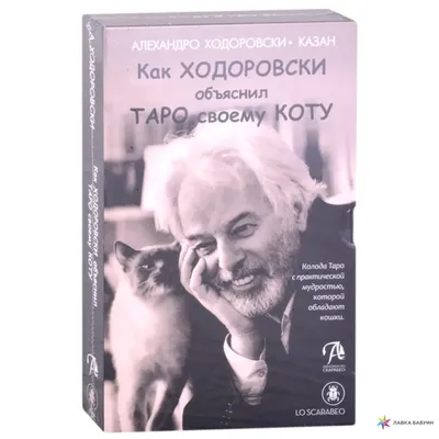 Книга: \"Как Ходоровски объяснил Таро своему коту, книга + Таро\" - Алехандро  Ходоровски. Купить книгу, читать рецензии | ISBN 978-5-91937-365-0 |  Лабиринт