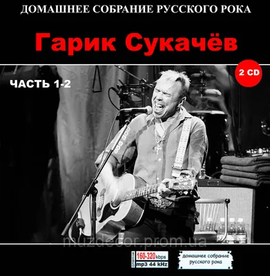 Гарик Сукачев: «Я хочу подохнуть на сцене – это клево, это самая мужская  штука, которая может быть» — НАШЕ Радио