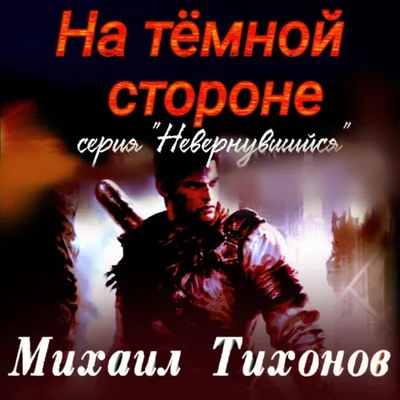 Хроники мизантропа. Бродяга Audiolibros por Михаил Тихонов - 8905064055371  | Rakuten Kobo Estados Unidos