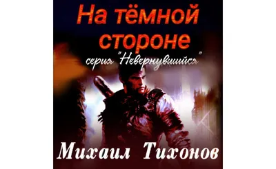 Фильм На темной стороне. Михаил Тихонов (2020) смотреть онлайн