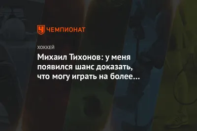 Михаил Тихонов: у меня появился шанс доказать, что могу играть на более  высоком уровне - Чемпионат